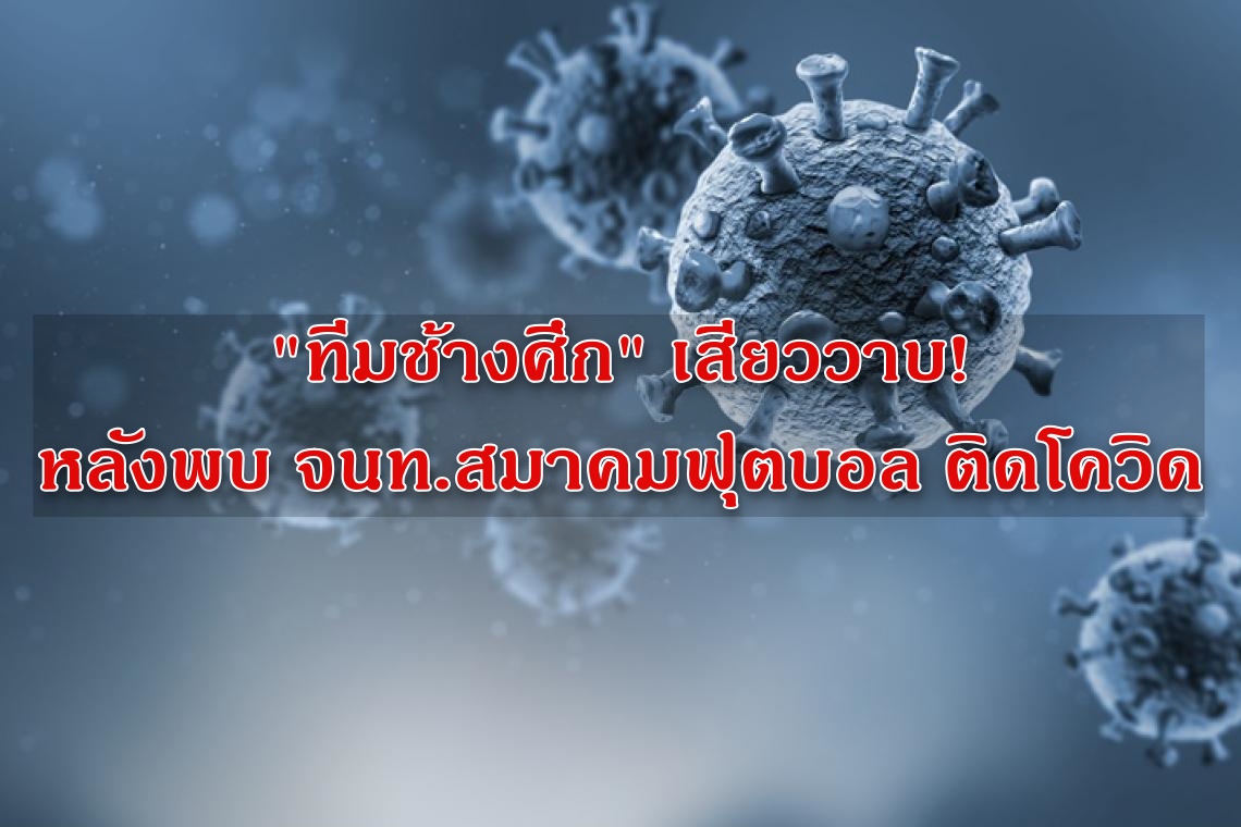 "ทีมช้างศึก" เสียววาบ! หลังพบ จนท.สมาคมฟุตบอล ติดโควิด