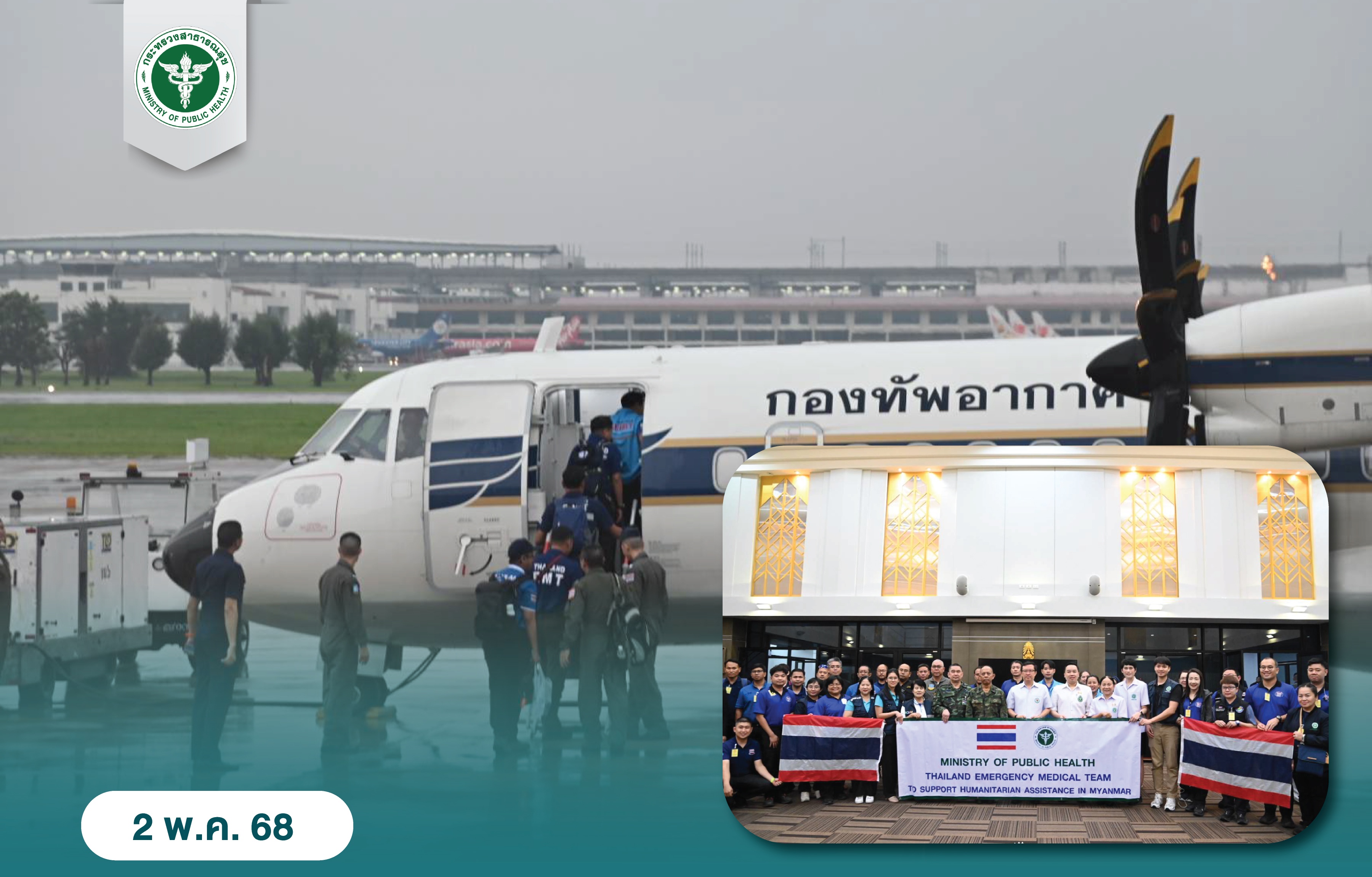 สธ.ส่งทีม Thailand EMT ผลัด 4 ช่วยเหลือผู้ประสบภัย “เมียนมา” ดูโรคเรื้อรัง ป้องกันควบคุมโรคในชุมชน