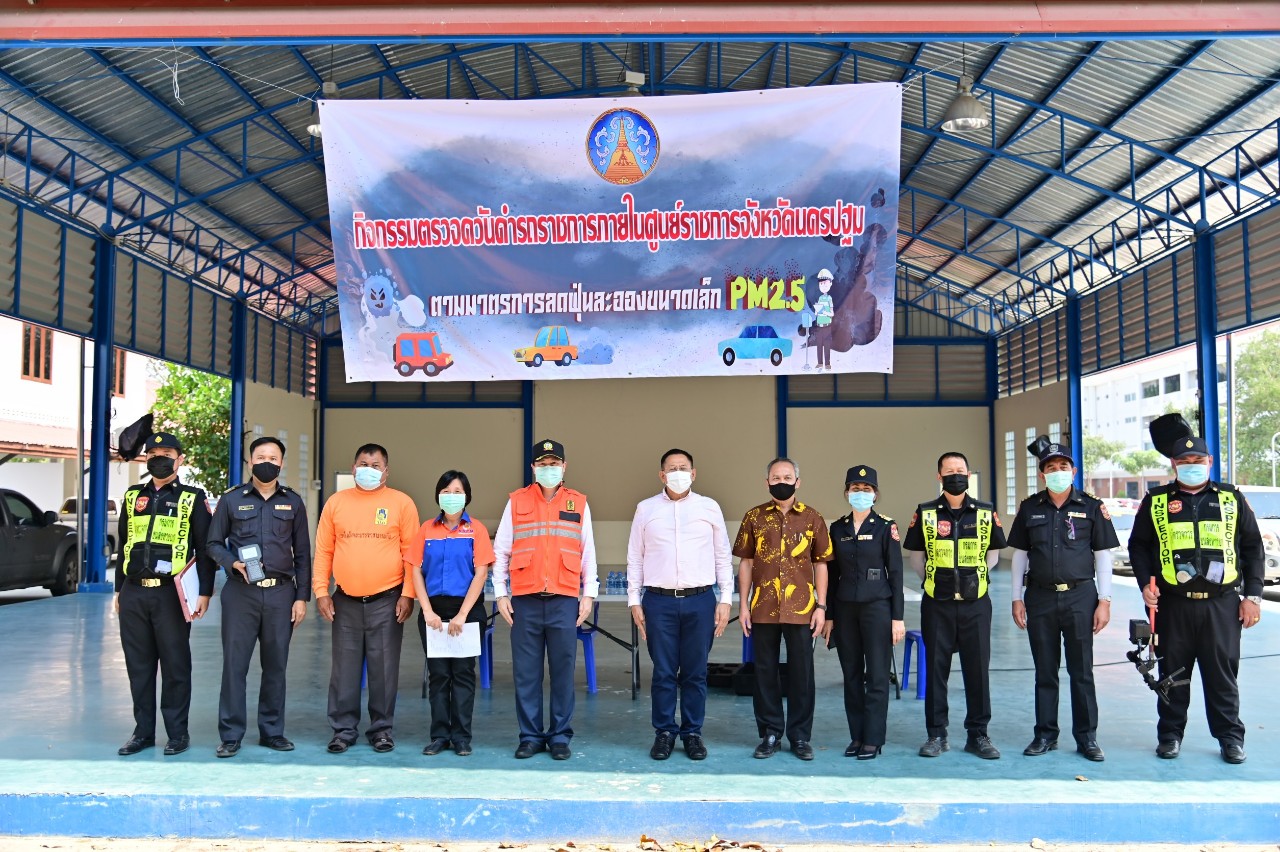 รองผู้ว่าฯนครปฐม รุดตรวจเยี่ยมมาตรการคุมเข้มปัญหาฝุ่นควันดำของหน่วยราชการ เพื่อสกัดฝุ่นPM 2.5