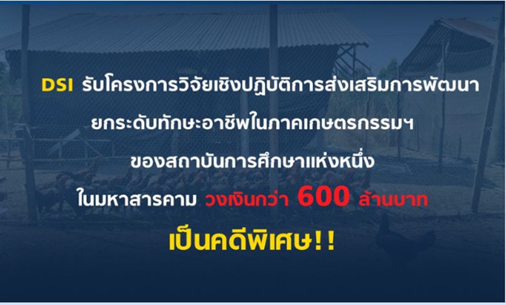 “ดีเอสไอ”รับโครงการวิจัย ของสถาบันการศึกษาแห่งหนึ่งในมหาสารคาม เป็นคดีพิเศษ วงเงินกว่า 600 ล้าน