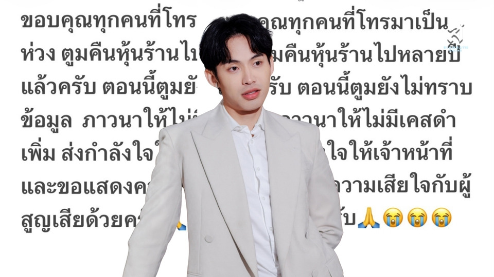 "ดีเจมะตูม" แจงปมไฟไหม้โรงเบียร์ลาดพร้าว ยันคืนหุ้นหลายปีแล้ว พร้อมเสียใจผู้เสียชีวิต ส่งกำลังใจกู้ภัย