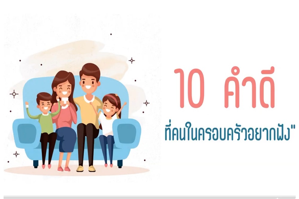 แชร์ 10 คำดีๆ ที่คนในครอบครัวอยากฟัง ช่วยลดความรุนแรง