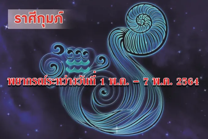 ราศีกุมภ์ มีเงินใช้ไม่ขาดมือ แต่ความรักเริ่มมีปัญหา