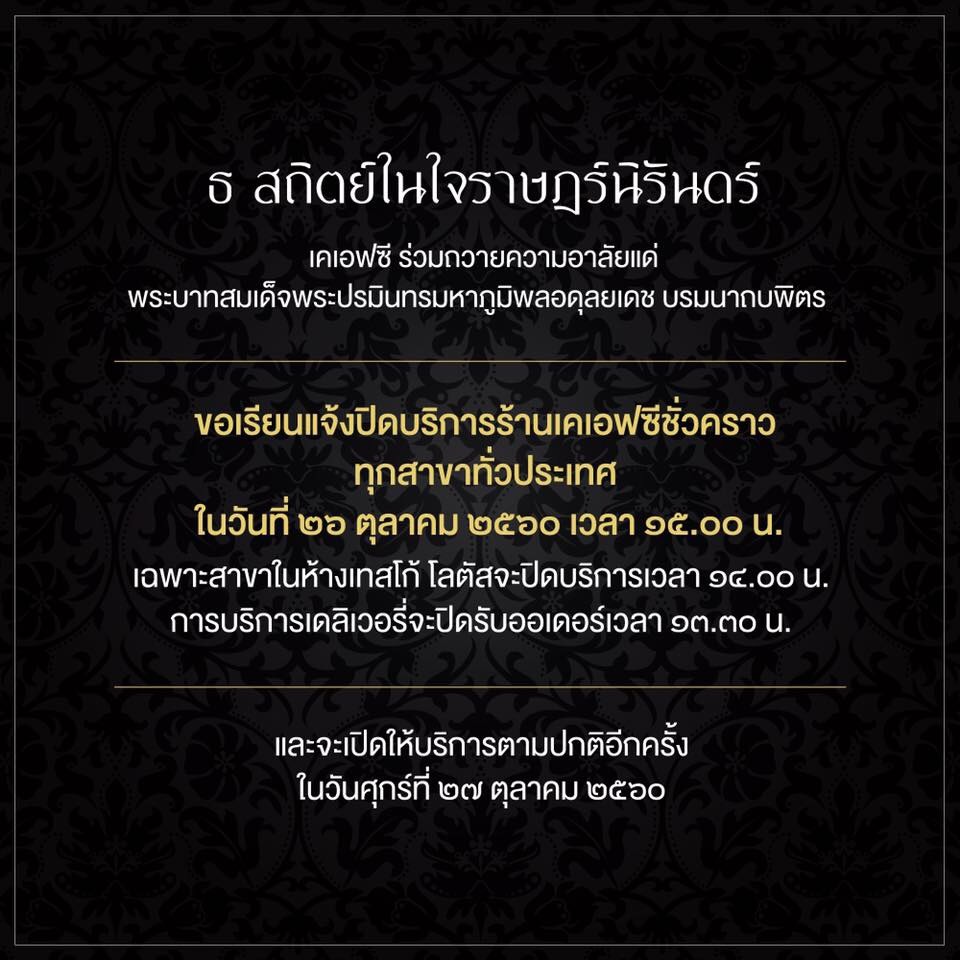 ร้านเคเอฟซีทั่วประเทศปิดให้บริการชั่วคราวในวันที่ 26 ต.ค.60 ตั้งแต่เวลา 15.00 น.