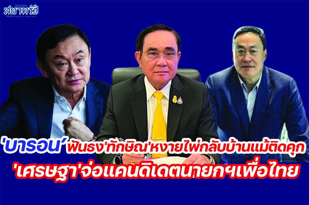 'บารอน'ฟันธง'ทักษิณ'หงายไพ่กลับบ้านแม้ติดคุก'เศรษฐา'จ่อแคนดิเดตนายกฯเพื่อไทย