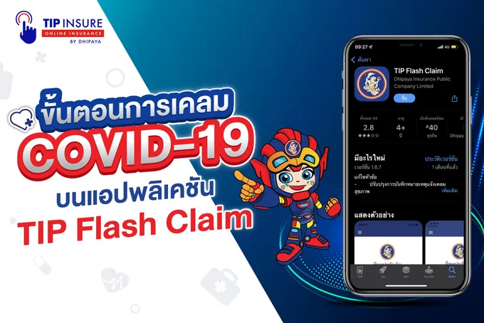 ทิพยประกันภัย แนะลูกค้าเคลมโควิดผ่าน TIP Flash Claim สะดวกที่สุด