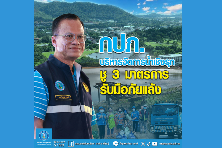 กปภ. บริหารจัดการน้ำเชิงรุก ชู 3 มาตรการรับมือภัยแล้ง