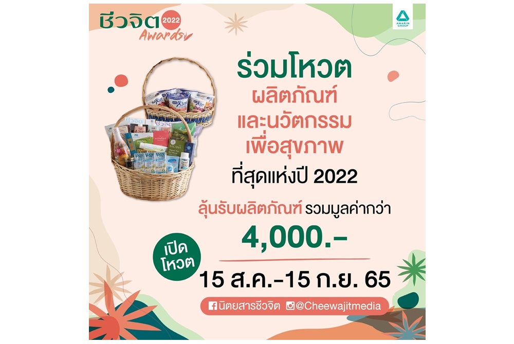 นิตยสารชีวจิตชวนโหวต “ชีวจิต Awards 2022”