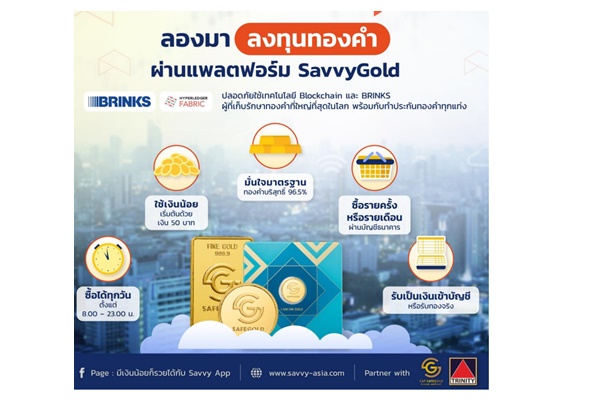 “ทรีนีตี้” จับมือ “ออสสิริส” และ“SafeGold” รุกออมทองผ่านแพลตฟอร์มออนไลน์ “Savvy”
