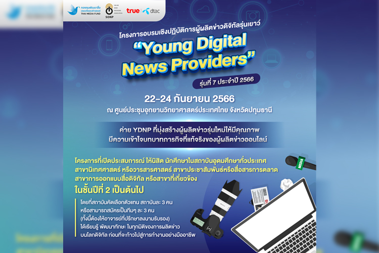 สมาคมผู้ผลิตข่าวออนไลน์ ร่วมกับ กองทุนพัฒนาสื่อปลอดภัยและสร้างสรรค์ จัด “โครงการอบรมเชิงปฏิบัติการผู้ผลิตข่าวดิจิทัลรุ่นเยาว์” รุ่นที่ 7 