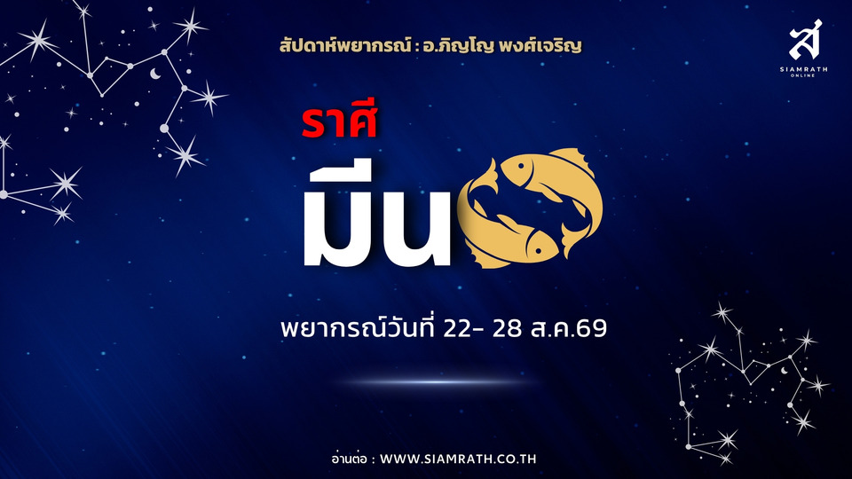ราศีมีน งานรุ่ง ผู้ใหญ่หนุน ผลงานเก่าสร้างโชค มีโอกาสได้งานใหม่ ระวังเพื่อน-คนแปลกหน้า