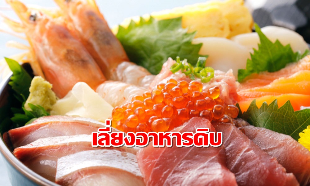 สถานทูตไทยในญี่ปุ่นเตือนนักท่องเที่ยวเลี่ยงกินปลาดิบ-เนื้อสด เสี่ยงโควิด-19