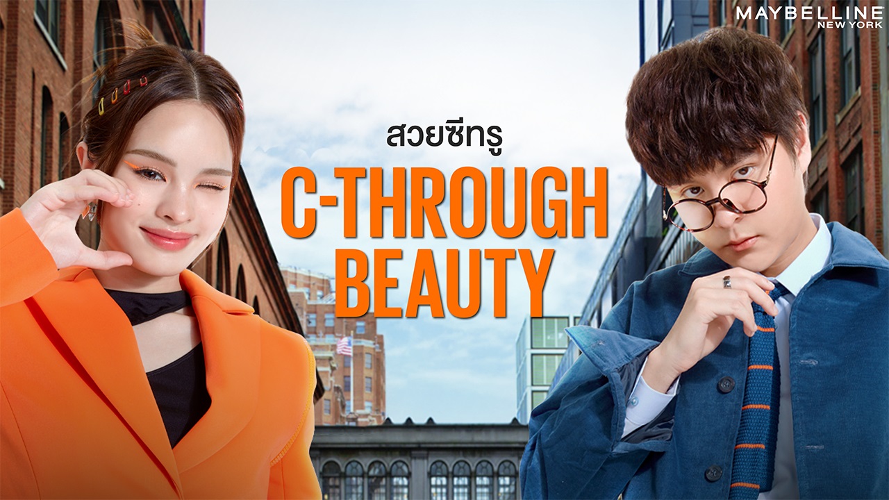  Maybelline New York ตอกย้ำความเป็นผู้นำ Music Marketing แอลลี่ อชิรญา X เดอะทอยส์ ส่งความสวยแบบซีทรู