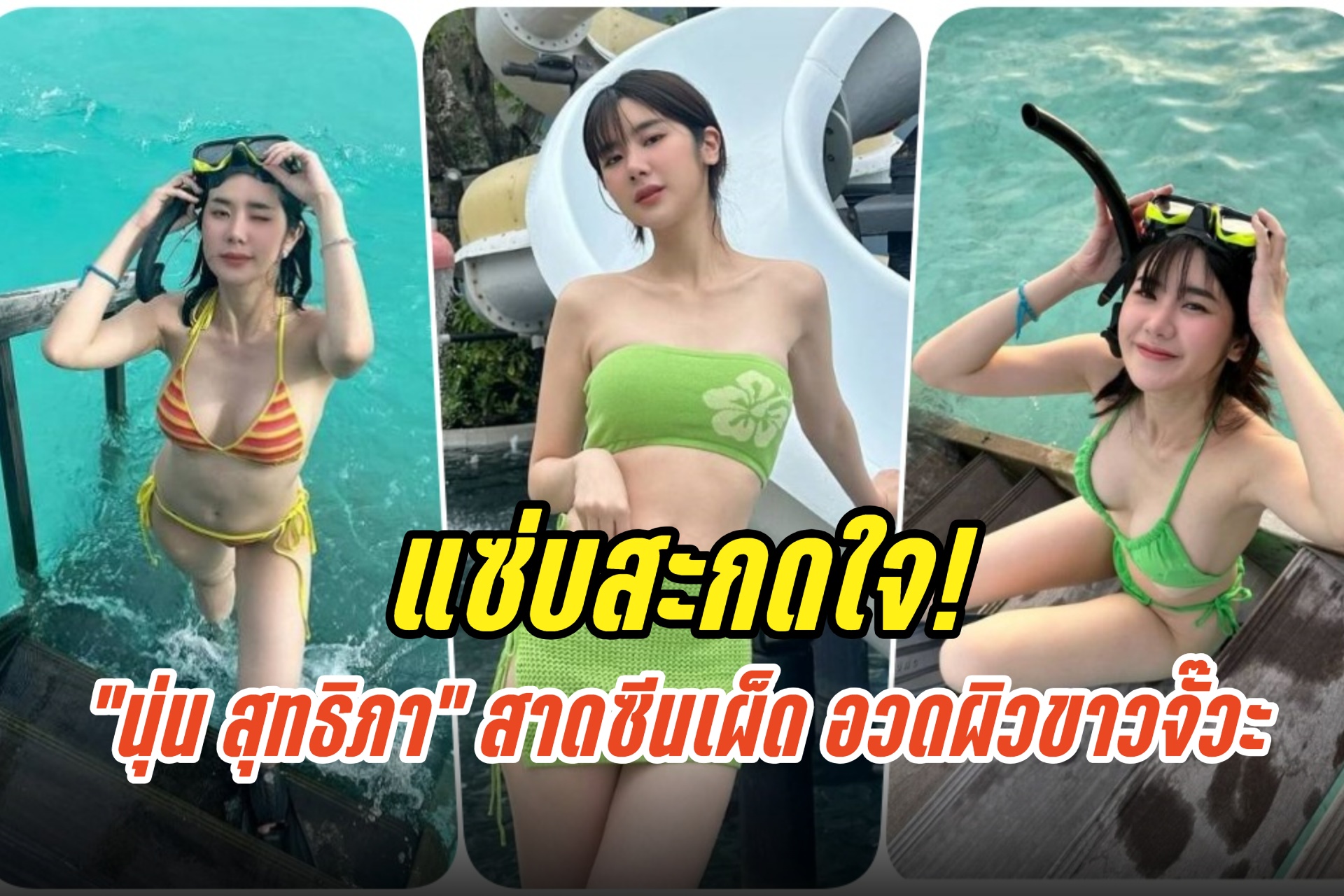 แซ่บสะกดใจ! “นุ่น สุทธิภา” สาดซีนเผ็ด อวดผิวขาวจั๊วะ