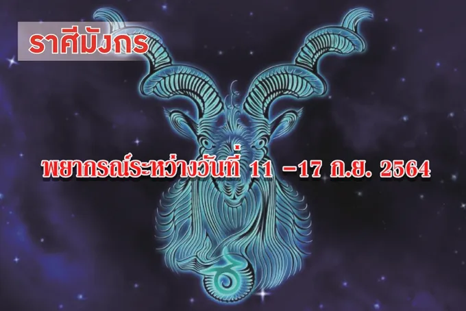 ราศีมังกร จะมีรายได้พิเศษหรือได้เงินคืน โชคดีได้ลาภเป็นของเก่าที่ทำไว้