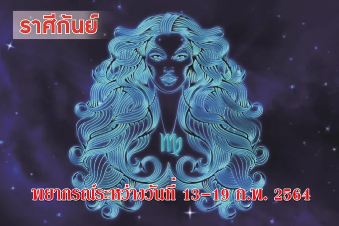 ราศีกันย์ ช่วงนี้หมั่นทำบุญทำทาน มีโอกาสเดินทางไกล