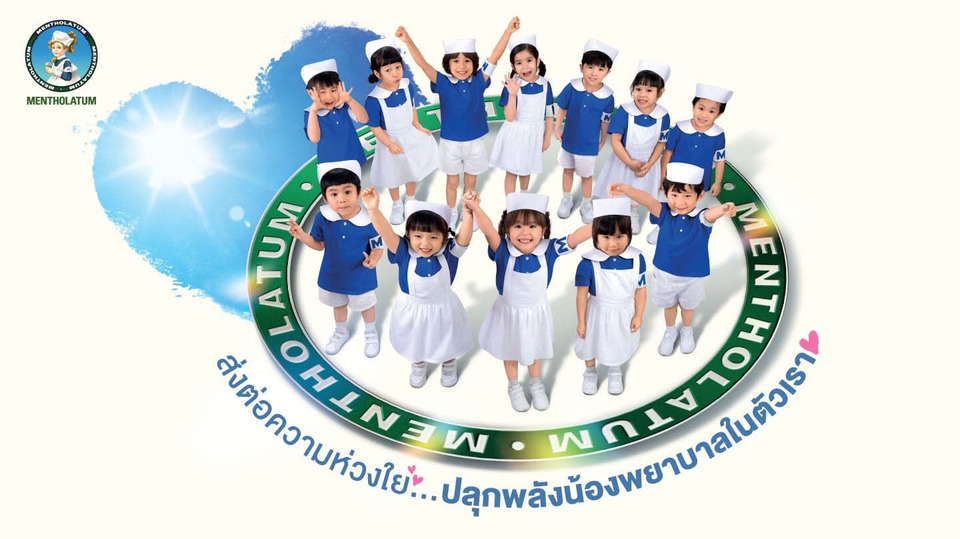 Mentholatum Thailand สร้างปรากฏการณ์แห่งการดูแล เปิดตัวแคมเปญใหญ่ “Care for you everyday, Everyone can be a little nurse”