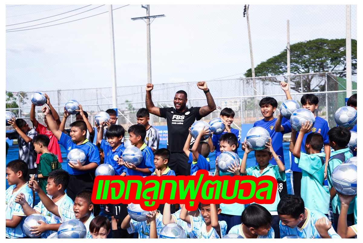 คึกคัก! นักเตะในตำนานเลสเตอร์ “เวส มอร์แกน” ร่วมกิจกรรมแจกลูกฟุตบอลให้สถานศึกษา ชุมชนและเยาวชนไทย