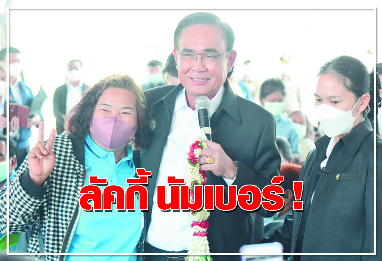 ลัคกี้ นัมเบอร์!