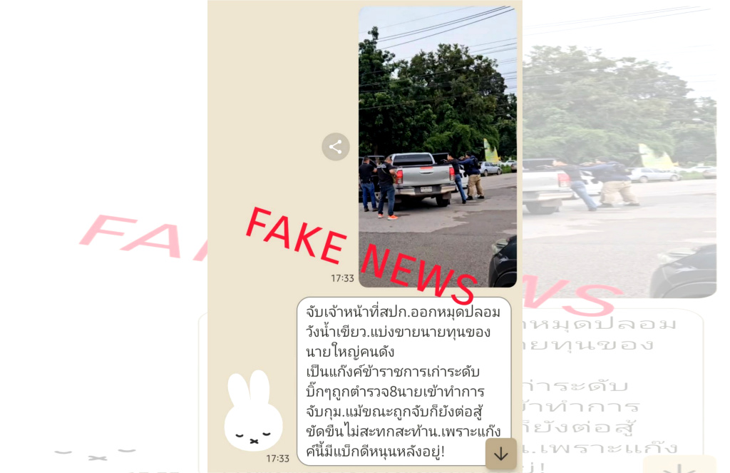 ห้ามแชร์!! ภาพ จนท.สปก.ถูกตำรวจจับว่อนโซเชียล ข่าวปลอม