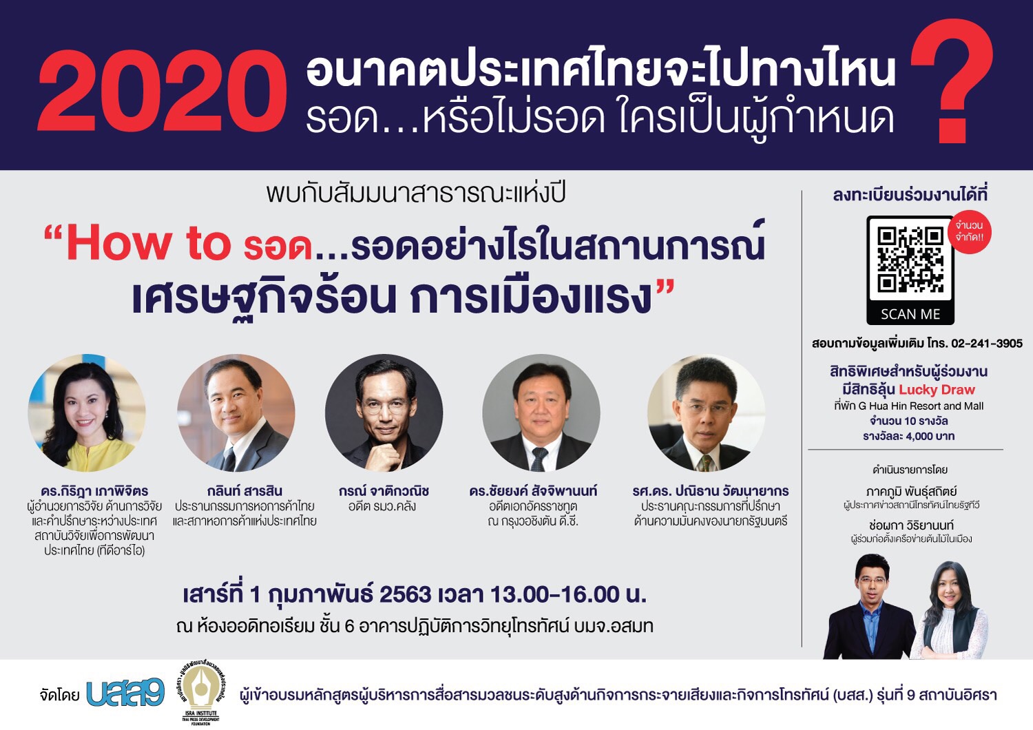 บสส.9 สถาบันอิศรา จัดสัมมนาแห่งปี  “How to รอด…รอดอย่างไรในสถานการณ์เศรษฐกิจร้อน การเมืองแรง”