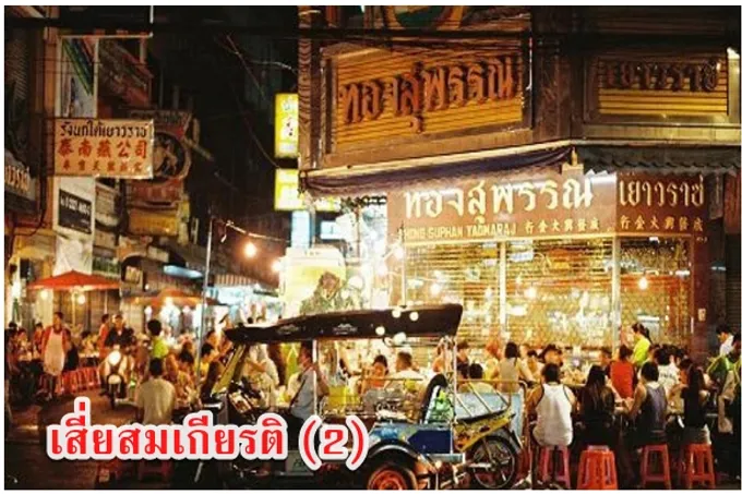เสี่ยสมเกียรติ (2)
