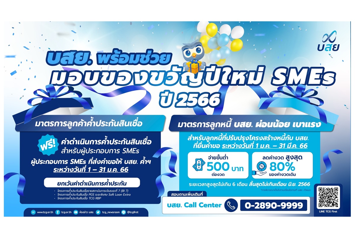 บสย.มอบของขวัญปีใหม่ ช่วย SMEs 5,000 ราย พยุงลูกหนี้ แบ่งเบาค่างวด ผ่อนขั้นต่ำ 500 บาท