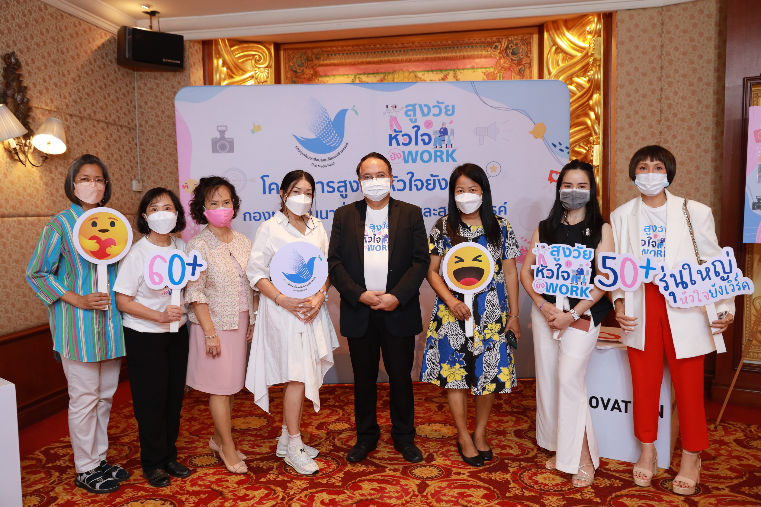 กองทุนพัฒนาสื่อปลอดภัยและสร้างสรรค์  ปั้นอินฟลูเลนเซอร์รุ่นเก๋า “สูงวัยหัวใจยังเวิร์ค” รุ่น 1