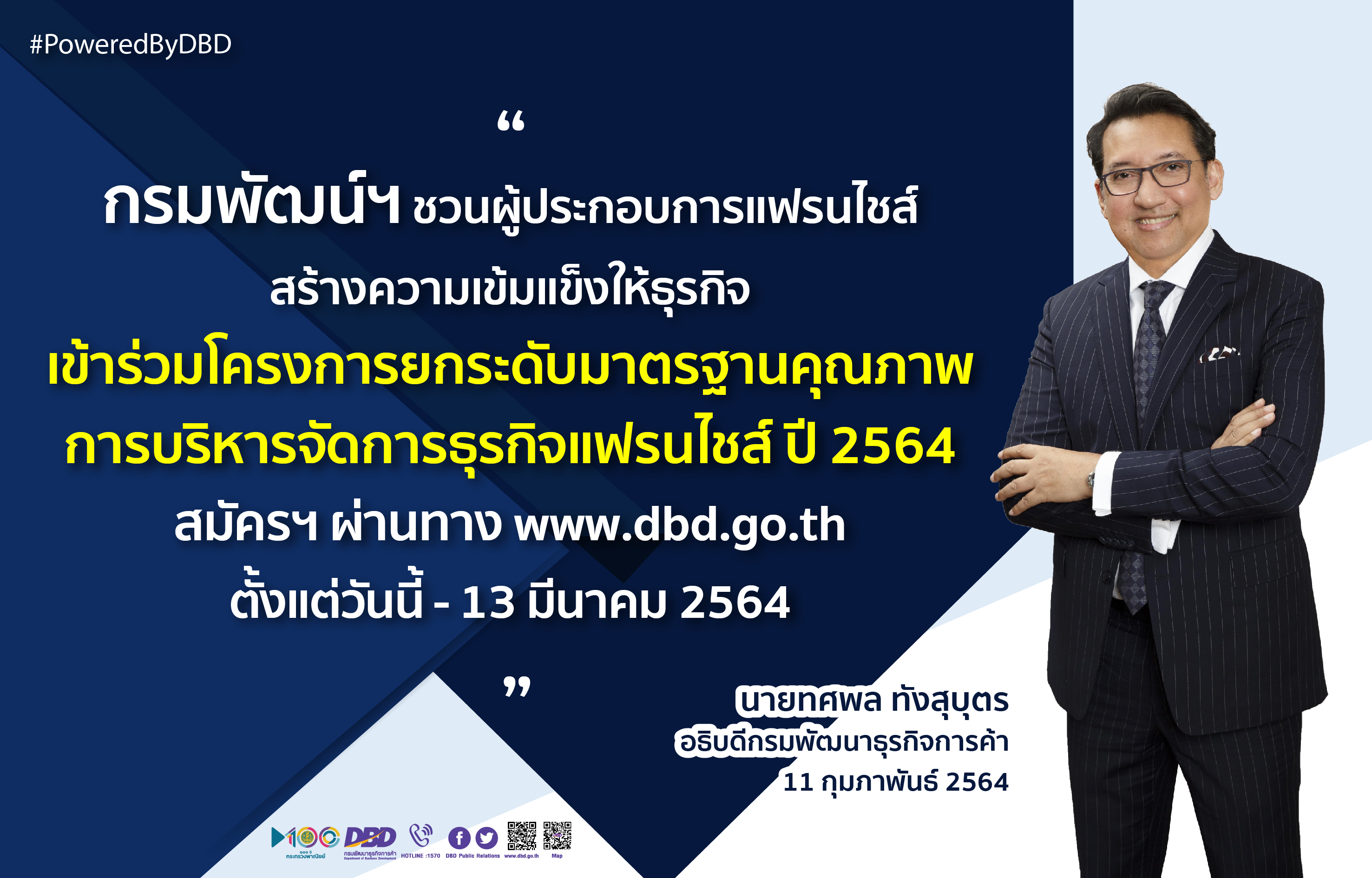 พณ.เร่งสร้างมาตรฐานการค้าธุรกิจแฟรนไชส์ให้มีศักยภาพเพิ่มทางรอดธุรกิจแฟรนไชส์ยุคโควิด             