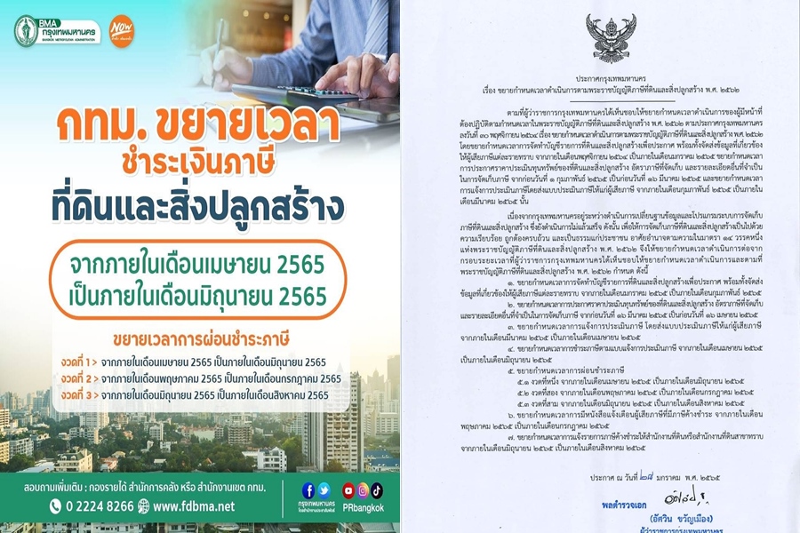 กทม.ประกาศขยายเวลาชำระภาษีที่ดินฯจากเม.ย.เป็นมิ.ย.65 