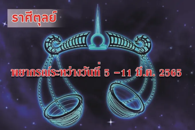 ราศีตุลย์ ช่วงนี้มีรายได้เข้ามาหลายทาง และมีโอกาสได้พบเพศตรงข้ามที่ถูกใจ