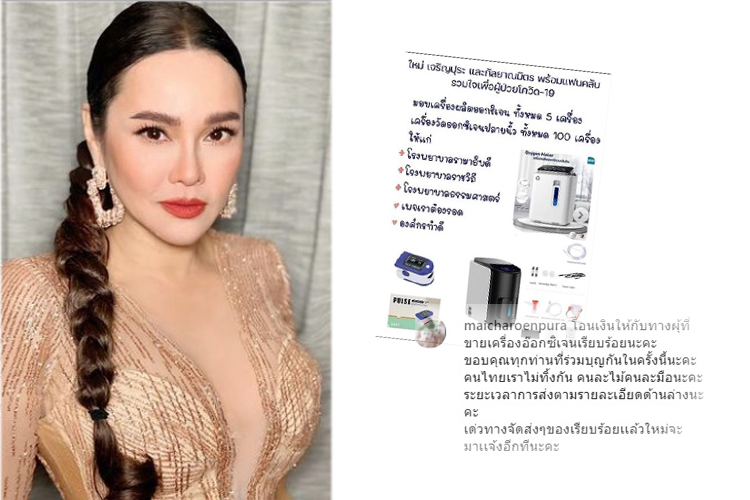 ‘ใหม่ เจริญปุระ’ระดมทุน ซื้อเครื่องผลิตออกซิเจน ช่วยเหลือผู้ป่วยโควิด