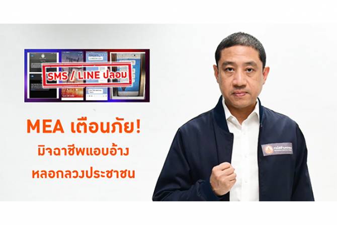 MEA เตือนภัยมิจฉาชีพแอบอ้างหลอกลวงประชาชน "หมอแล็บแพนด้า" ย้ำมุกใหม่ส่ง SMS แจ้งจดมิเตอร์ผิด เตือนห้ามกดลิงก์เด็ดขาด