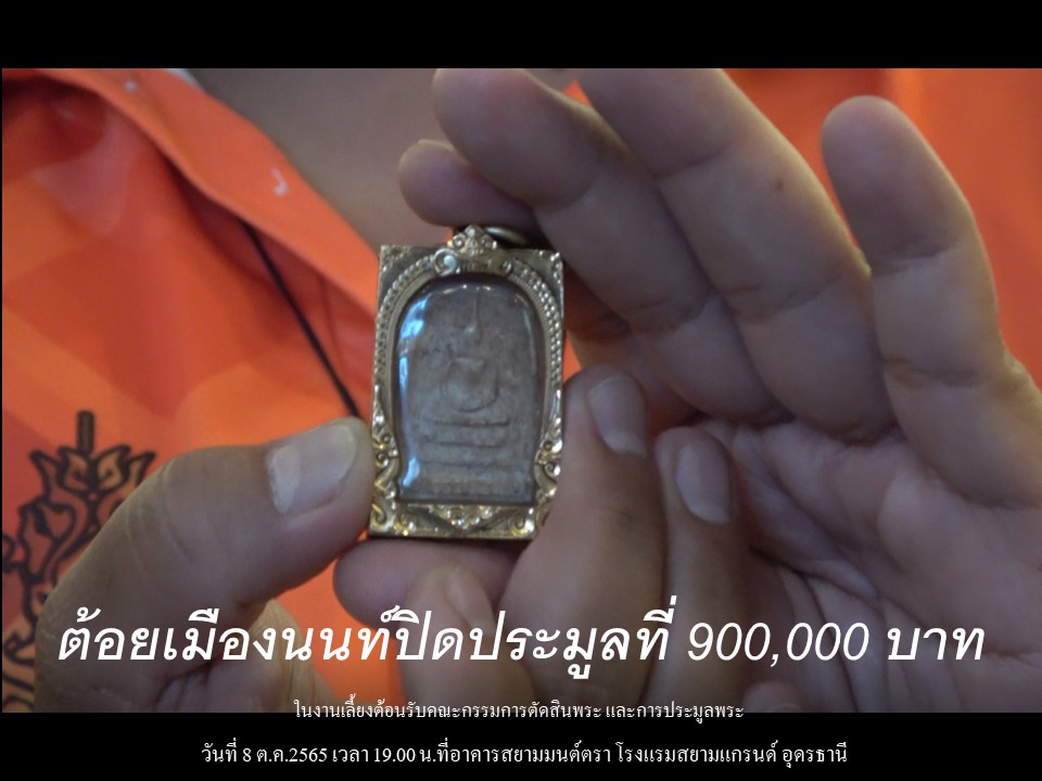  “ต้อยเมืองนนท์” ปิดพระสมเด็จบางขุนพรหมฯ 9 แสน งานนิทรรศการประกวดการอนุรักษ์พระเครื่องพระบูชาไทย ที่อุดรธานี