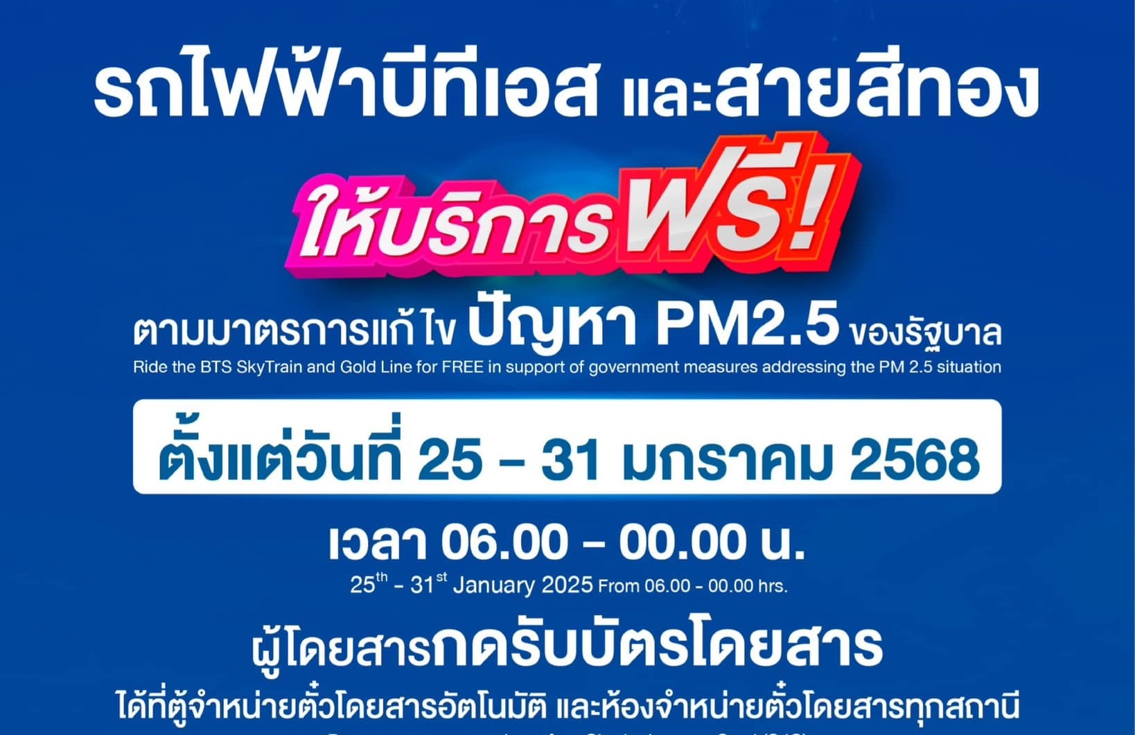 เช็กเงื่อนไข! ขึ้นรถไฟฟ้า-รถเมล์ฟรี ทุกเส้นทาง 7 วัน แก้ปัญหา ฝุ่น PM 2.5 กระจายคลุ้งทั่ว กทม.วันนี้ – 31 มกราฯ