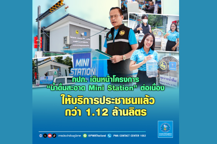 กปภ. เดินหน้าโครงการ “น้ำดื่มสะอาด Mini Station” ต่อเนื่อง ให้บริการประชาชนแล้วกว่า 1.12 ล้านลิตร 