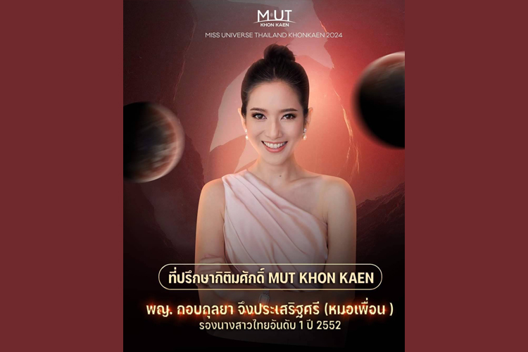 “หมอเพื่อน” หวนคืนวงการนางงาม ในฐานะที่ปรึกษากิตติมศักดิ์พร้อมร่วมสนับสนุนการประกวด  