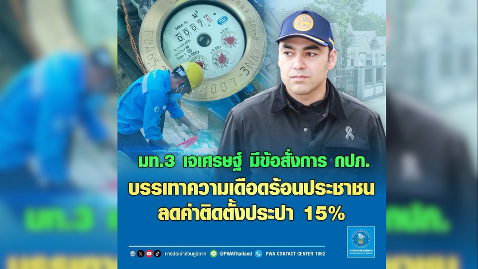 มท.3 "เจเศรษฐ์ ไทยเศรษฐ์" สั่ง กปภ. ลดค่าติดตั้งประปาใหม่ 15% ช่วยลดภาระค่าครองชีพประชาชน