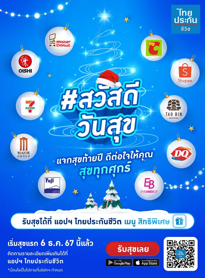 ไทยประกันชีวิต จัดแคมเปญ “สวัสดีวันจับมือพันธมิตรชั้นนำ มอบสิทธิพิเศษทุกวันศุกร์ตลอดธันวาคม 67
