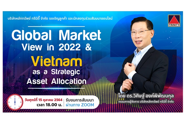 “ทรีนีตี้” ชวนนักลงทุนร่วมสัมมนาออนไลน์“Global Market View in 2022 & Vietnam as a Strategic Asset Allocation”