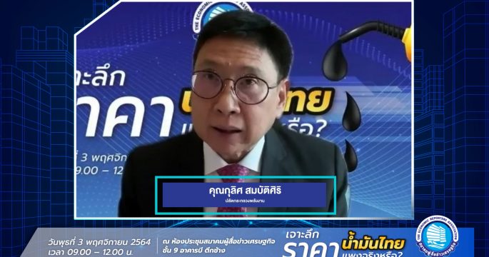 กองทุนน้ำมันตรึงดีเซล 30 บาท/ลิตรได้ถึงเม.ย.65 ชงลดจัดเก็บเงินเข้ากองทุนอนุรักษ์พลังงานเหลือ 5 สต.