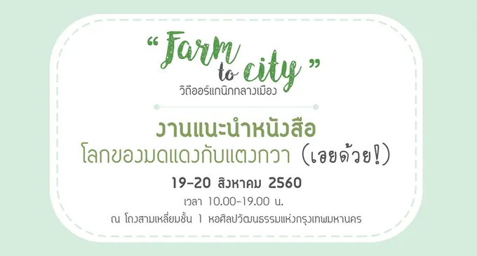 นานมีบุ๊คส์ จัดงาน Farm to City วิถีออร์แกนิก