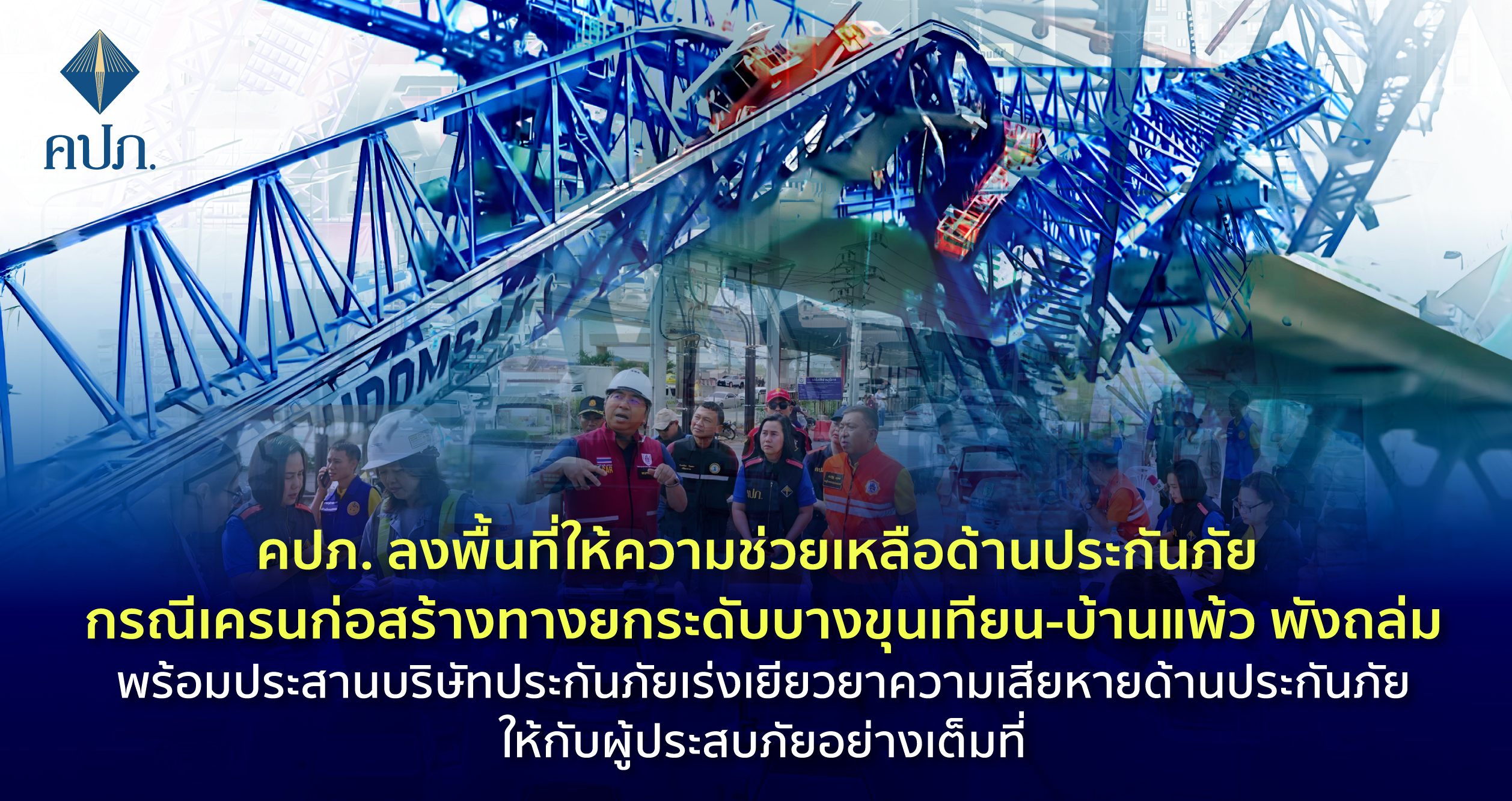 คปภ.แจงเครนสร้างสะพานโครงสร้างเหล็กเลื่อนทำบริษัท เมืองไทยประกันภัยไว้  22 ล้าน  พบ 1 ศพสังเวยเครนก่อสร้างพังถล่มประกันไว้กับอีก 2บริษัท