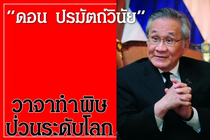“ดอน ปรมัตถ์วินัย” วาจาทำพิษ ป่วนระดับโลก