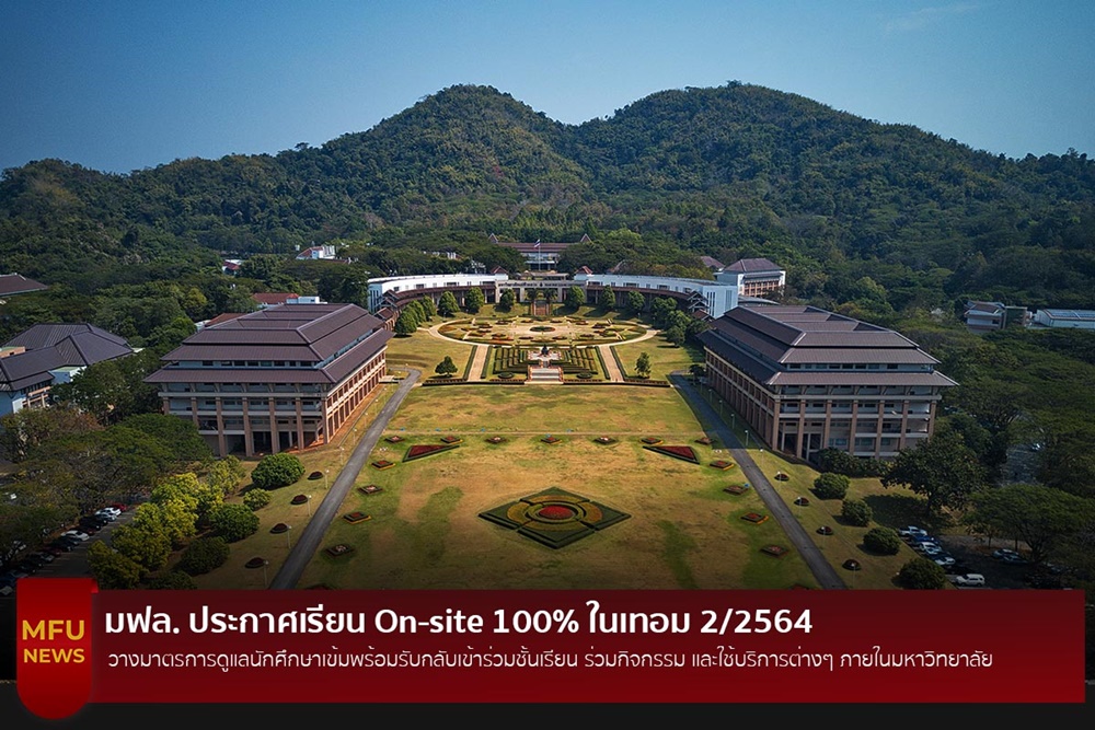 “มฟล.” ประกาศเรียน On-site 100%            เปิดเทอม 2 “17 ม.ค.65” 