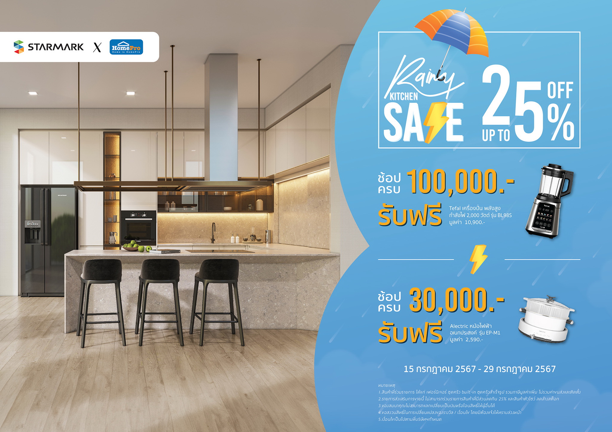 “สตาร์มาร์ค” ร่วมกับ “โฮมโปร” ลดกระหน่ำ ช้อปท้าฝน Rainy Kitchen Sale เอาใจคนรักการทำอาหาร เนรมิตห้องครัวให้สวยได้ดั่งใจ