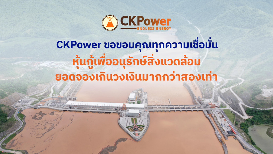 CKPower ประสบความสำเร็จในการเสนอขาย Green Bond ยอดจองเกินวงเงินมากกว่า 2 เท่า