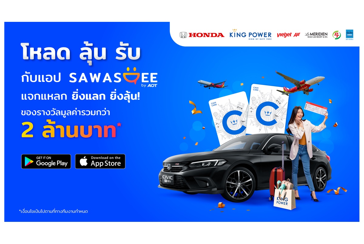 สายเที่ยวอย่าช้า! เพียงดาวน์โหลดแอป “SAWASDEE by AOT” ลุ้นรับรางวัลใหญ่ รถยนต์ Honda Civic-รางวัลมากมายรวมกว่า 2 ล้านบาท วันนี้-28 ก.พ.66 