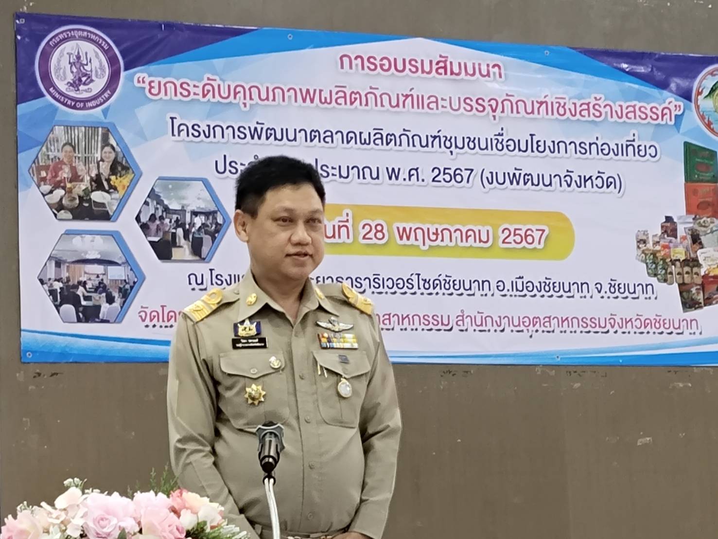 อุตสาหกรรมจังหวัดชัยนาทยกระดับคุณภาพผลิตภัณฑ์และบรรจุภัณฑ์เชิงสร้างสรรค์
