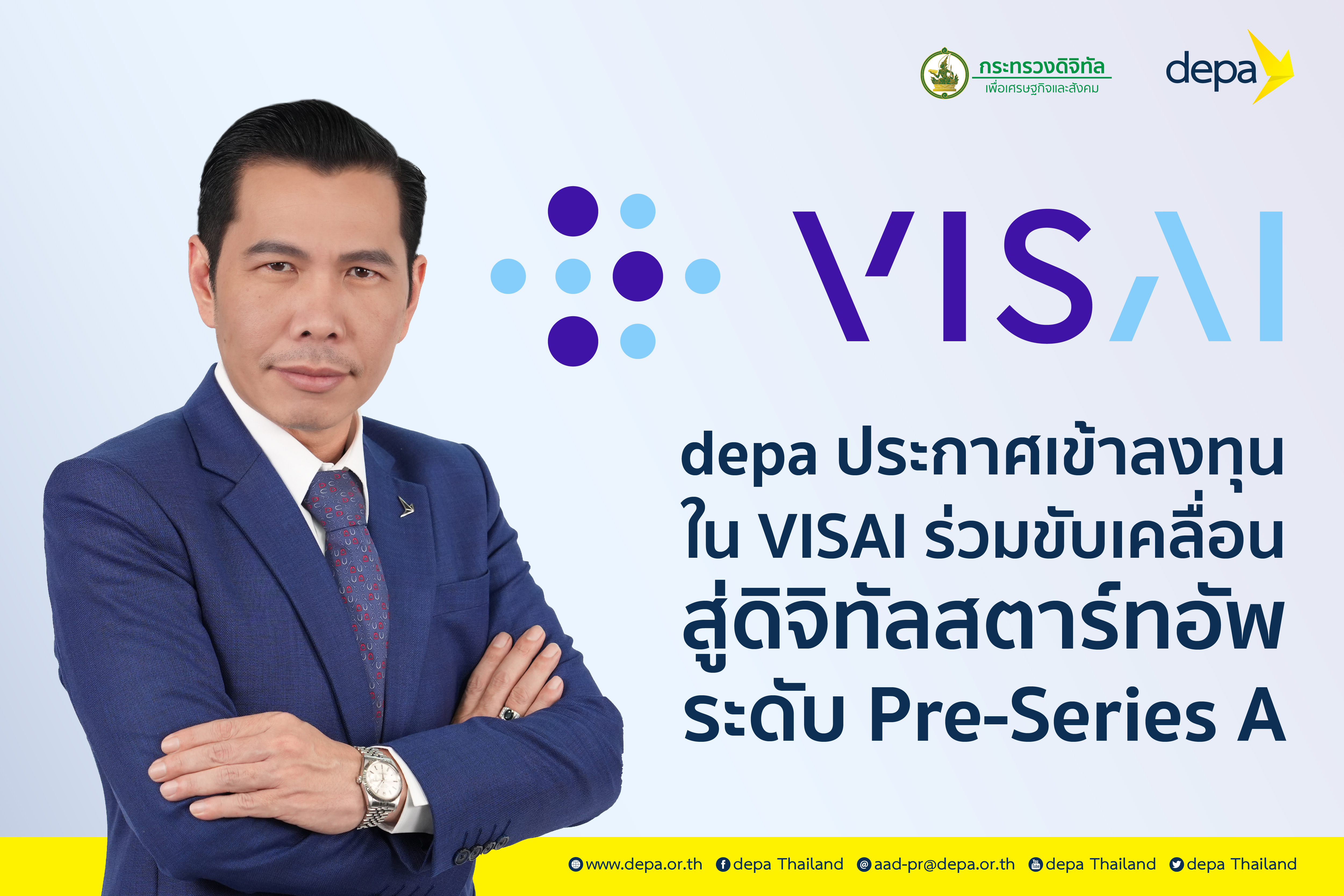 "ดีป้า" ประกาศเข้าลงทุนใน VISAI ร่วมขับเคลื่อนสู่ดิจิทัลสตาร์ทอัพระดับ Pre-Series A
